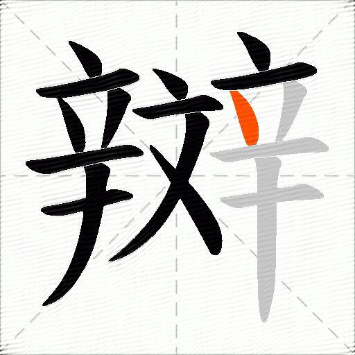 辬