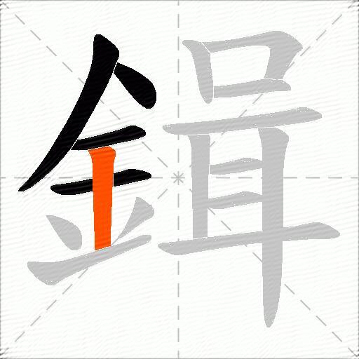 鍓