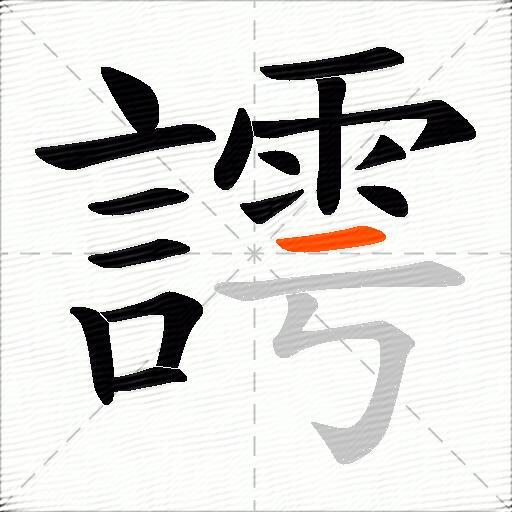 謣