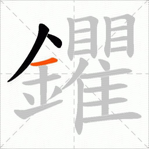 鑺
