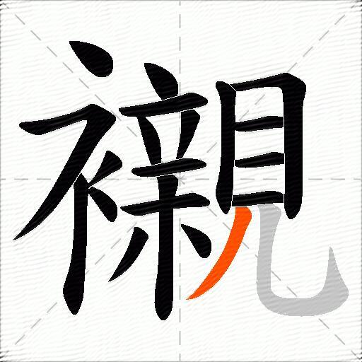 襯