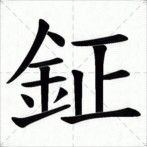 鉦