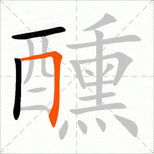 醺