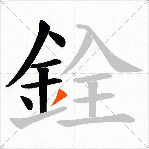 銓