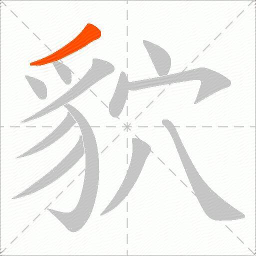 貁