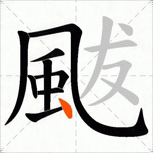 颰