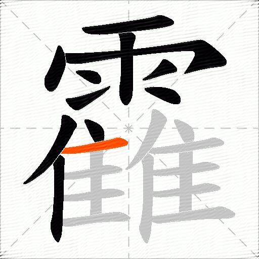 靃