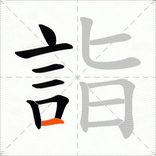詣