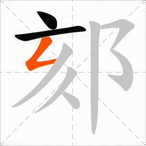 郂