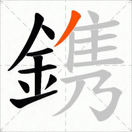 鎸