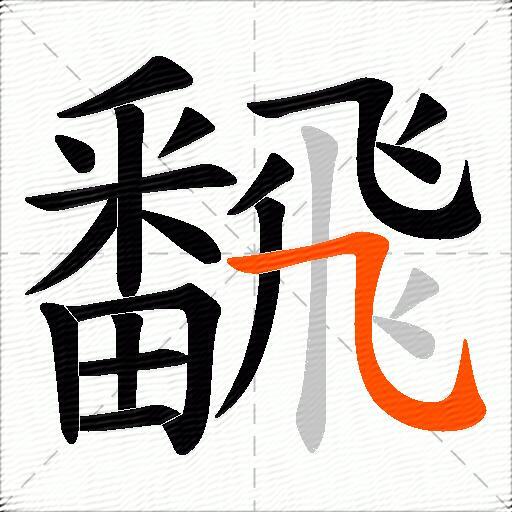 飜