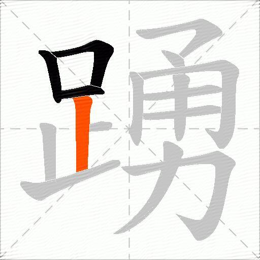 踴