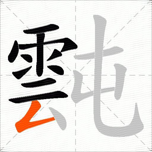 霕