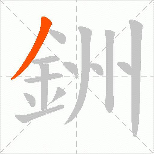 銂