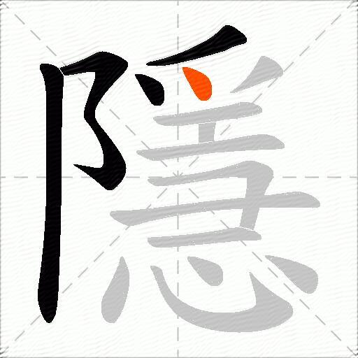 隱