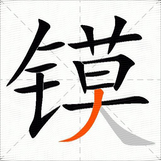 镆