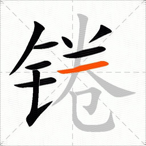 锩
