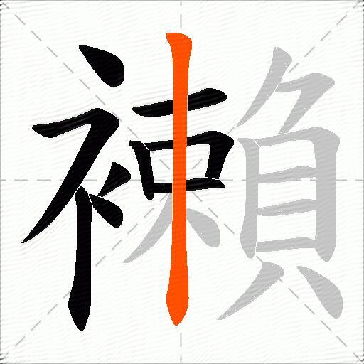 襰