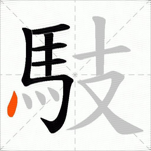 馶