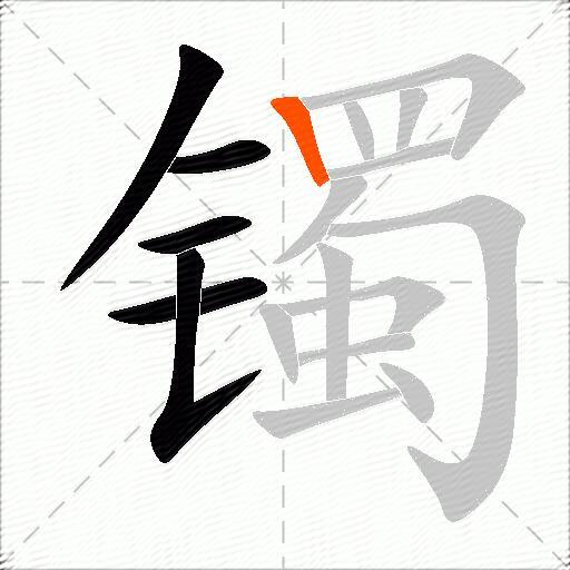 镯