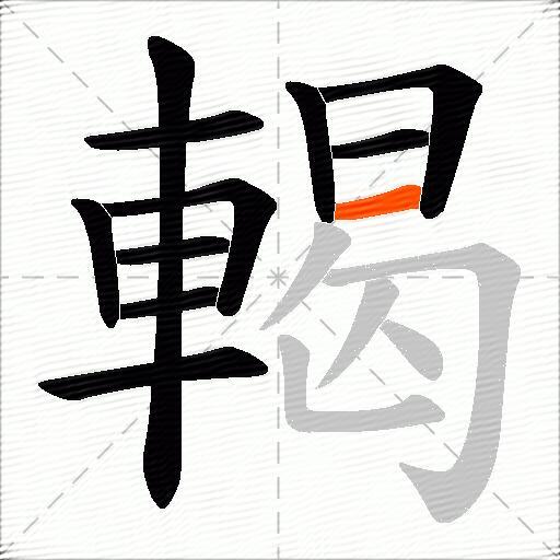 輵
