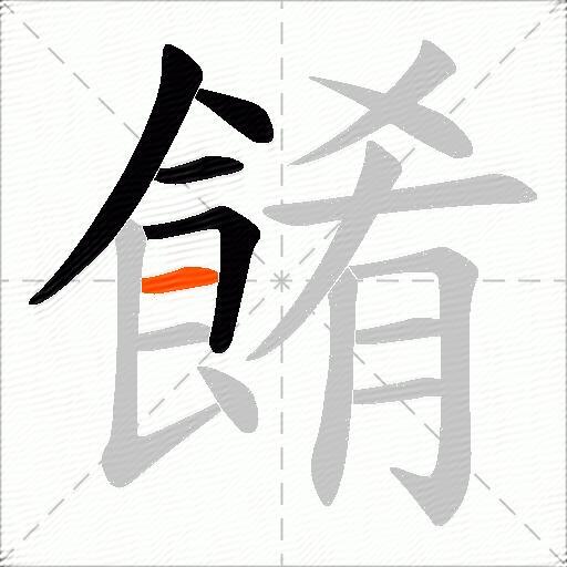 餚