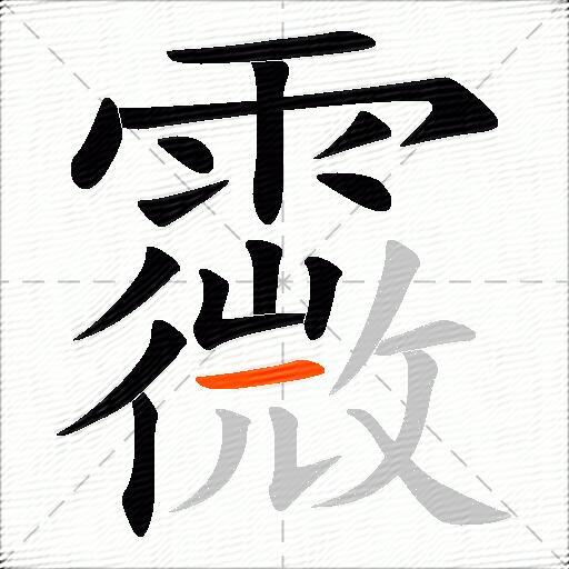 霺