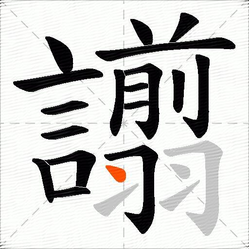 譾