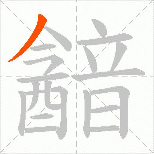 韽