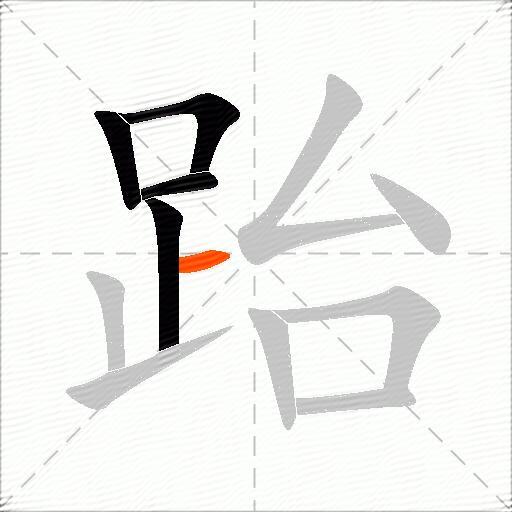 跆