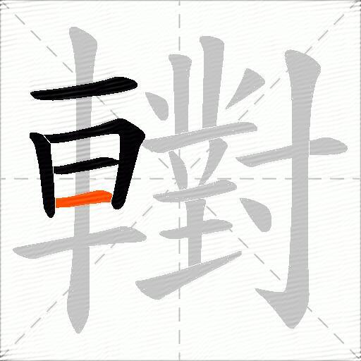 轛