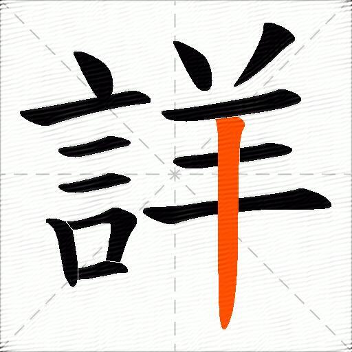 詳