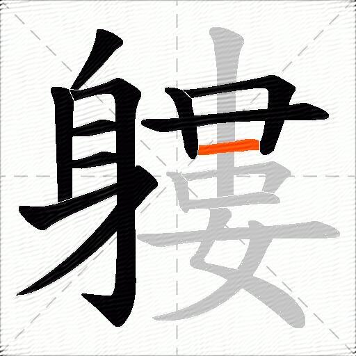 軁