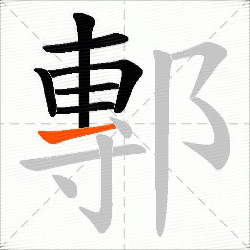 鄟