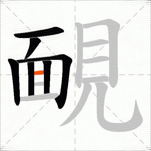 靦