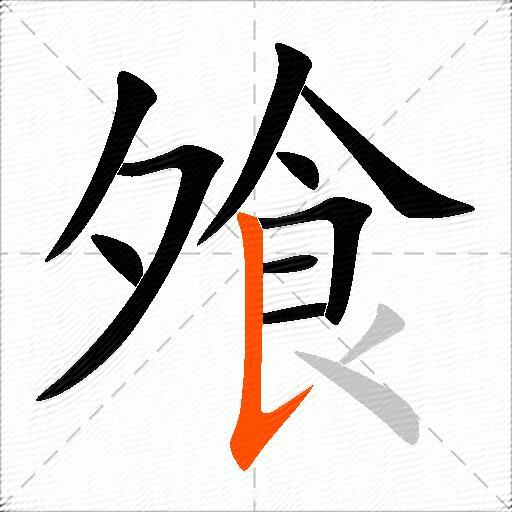飧
