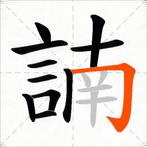 諵