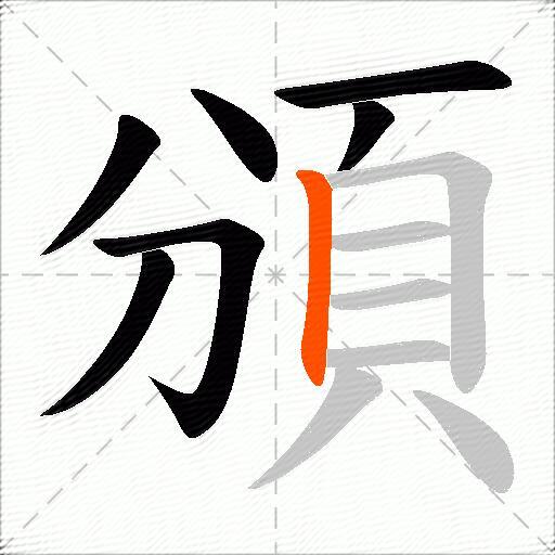 頒