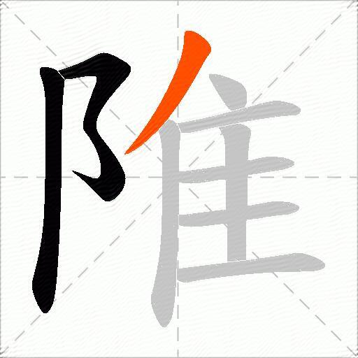 陮