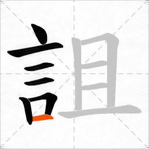 詛