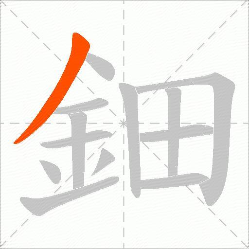 鈿