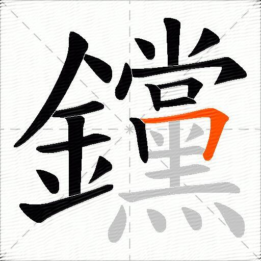 钂
