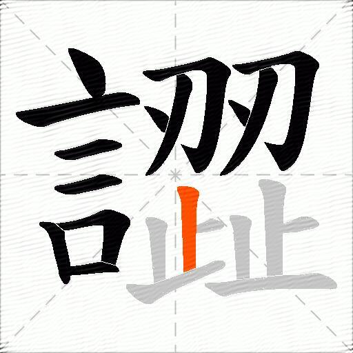 譅