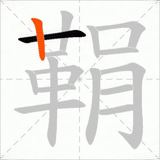 鞙