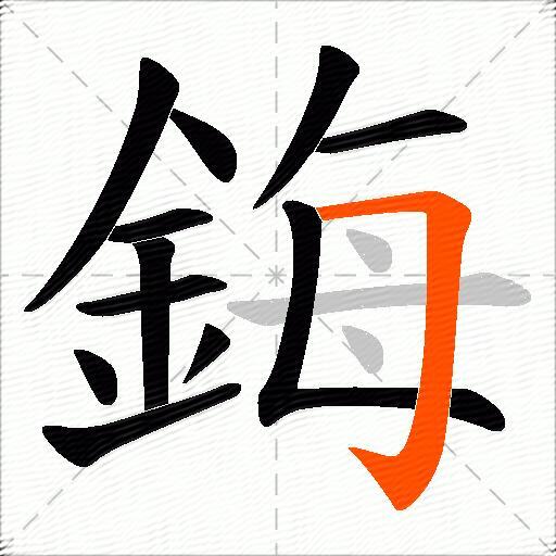 鋂