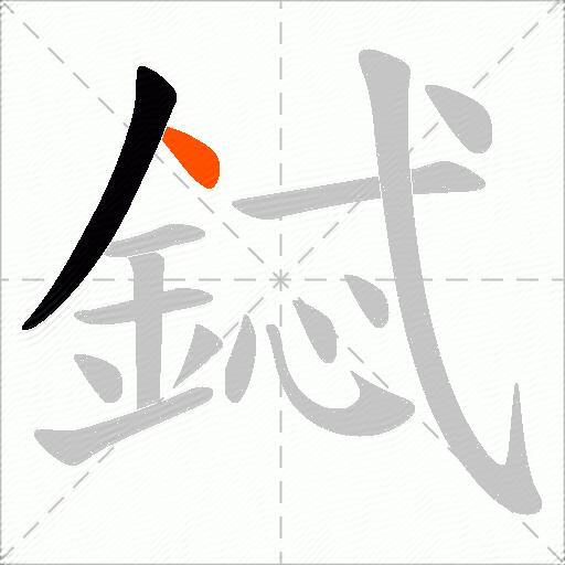 鋱