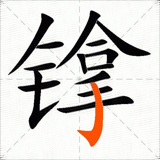 镎