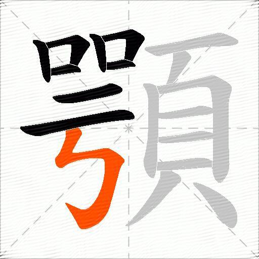 顎