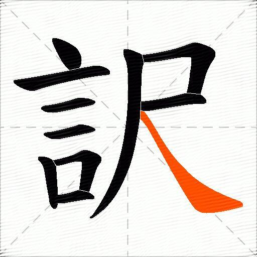 訳