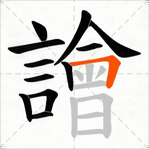 譮